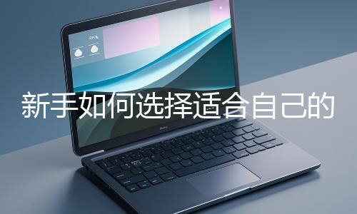 新手如何選擇適合自己的網站開發(fā)編程語言？